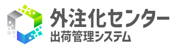 外注化センター出荷管理システム